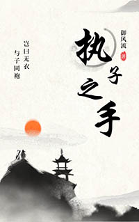 执子之手古风